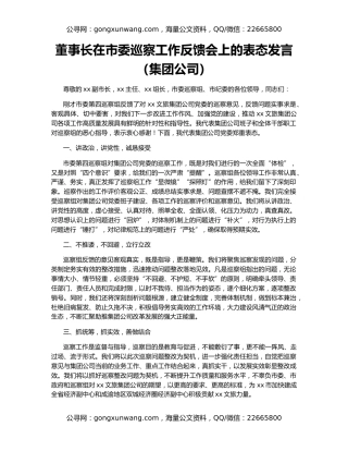 董事长在市委巡察工作反馈会上的表态发言（集团公司）