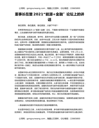 董事长在暨2021“能源+金融”论坛上的讲话