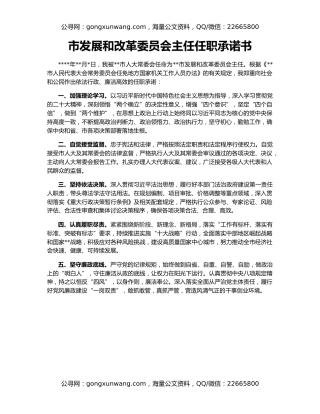 市发展和改革委员会主任任职承诺书