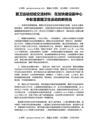 爱卫运动经验交流材料：在加快建设副中心中彰显爱国卫生运动的新担当
