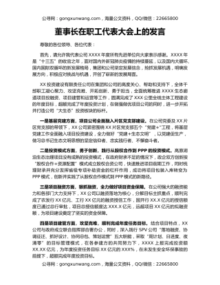 董事长在职工代表大会上的发言