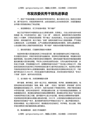 市发改委优秀干部先进事迹