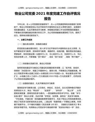 物业公司党委2021年度党建工作自评情况报告