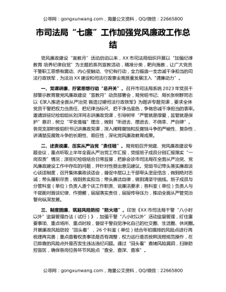 市司法局“七廉”工作加强党风廉政工作总结