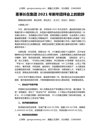 董事长在集团2021年新年团拜会上的致辞