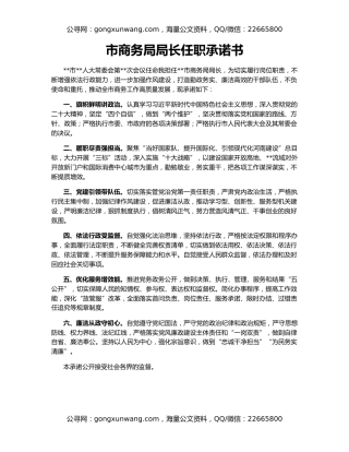 市商务局局长任职承诺书