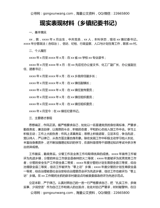 现实表现材料（乡镇纪委书记）