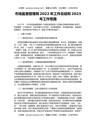 市场监督管理局2022年工作总结和2023年工作思路
