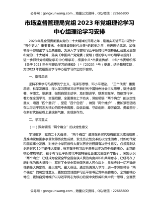 市场监督管理局党组2023年党组理论学习中心组理论学习安排