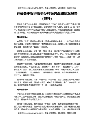 行长关于银行服务乡村振兴战略情况报告（银行）
