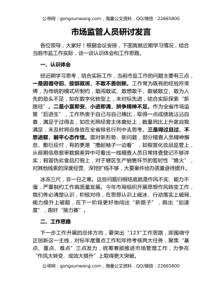 市场监管人员研讨发言