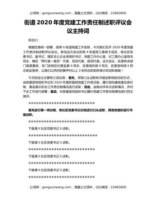 街道2020年度党建工作责任制述职评议会议主持词
