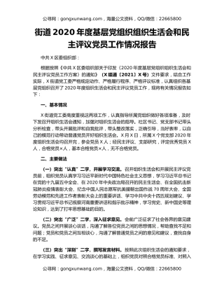街道2020年度基层党组织组织生活会和民主评议党员工作情况报告
