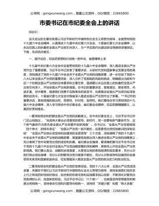 市委书记在市纪委全会上的讲话