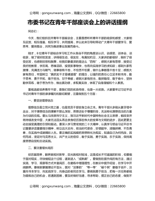 市委书记在青年干部座谈会上的讲话提纲