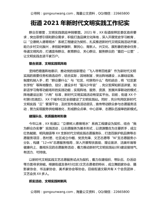 街道2021年新时代文明实践工作纪实