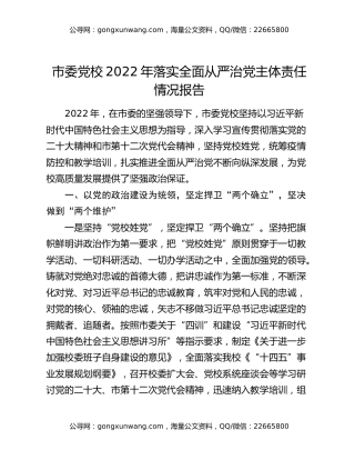 市委党校2022年落实全面从严治党主体责任情况报告