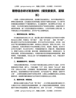 理想信念研讨发言材料（镇党委委员、副镇长）