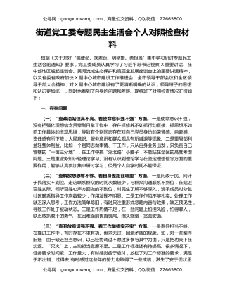 街道党工委专题民主生活会个人对照检查材料