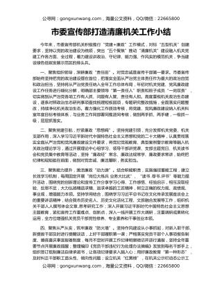 市委宣传部打造清廉机关工作小结