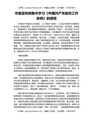 市委宣传部集中学习《中国共产党宣传工作条例》的感悟