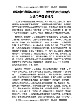 理论中心组学习研讨——始终把德才兼备作为选用干部的标尺