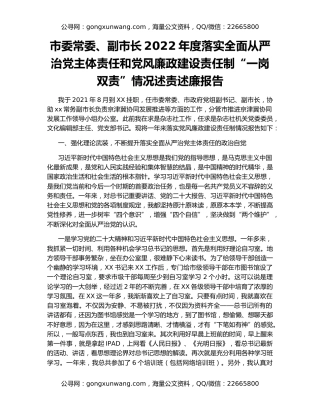 市委常委、副市长2022年度落实全面从严治党主体责任和党风廉政建设责任制“一岗双责”情况述责述廉报告