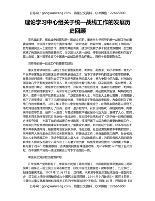 理论学习中心组关于统一战线工作的发展历史回顾
