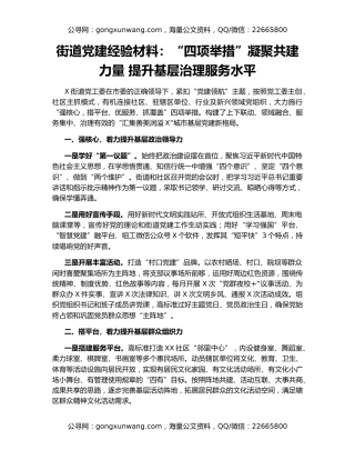 街道党建经验材料：“四项举措”凝聚共建力量 提升基层治理服务水平
