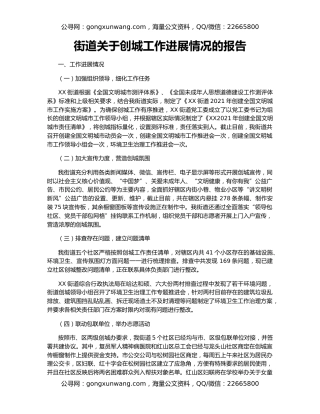 街道关于创城工作进展情况的报告