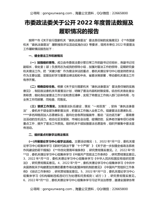 市委政法委关于公开2022年度普法数据及履职情况的报告