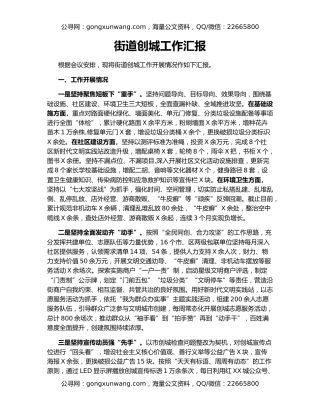 街道创城工作汇报