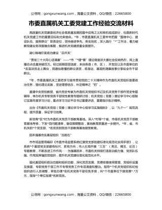 市委直属机关工委党建工作经验交流材料