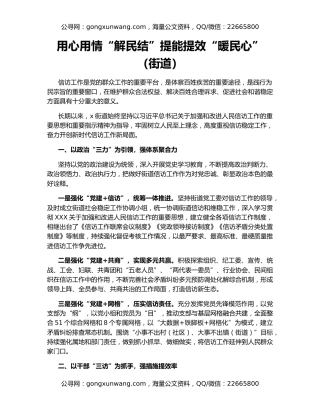 用心用情“解民结”提能提效“暖民心”（街道）