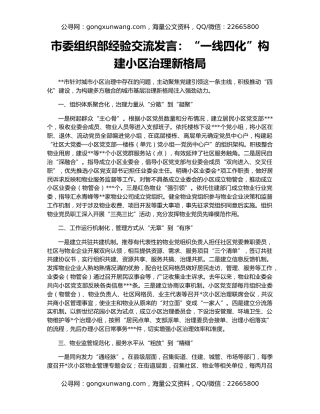 市委组织部经验交流发言：“一线四化”构建小区治理新格局