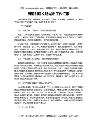 街道创建文明城市工作汇报