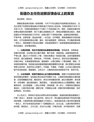 街道办主任在巡察反馈会议上的发言