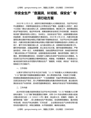 市安全生产“查漏洞、补短板、保安全”专项行动方案