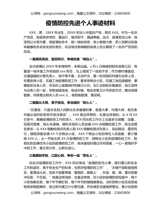 疫情防控先进个人事迹材料