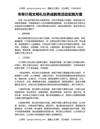 市审计局文明礼仪养成教育活动实施方案