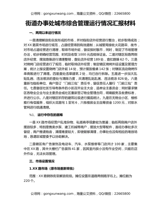 街道办事处城市综合管理运行情况汇报材料