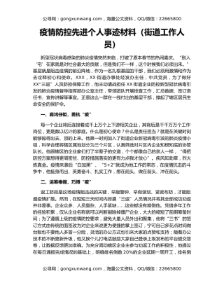 疫情防控先进个人事迹材料（街道工作人员）