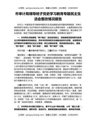 市审计局领导班子党史学习教育专题民主生活会整改情况报告