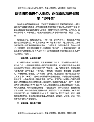 疫情防控先进个人事迹：永葆奉献精神做最美“逆行者”