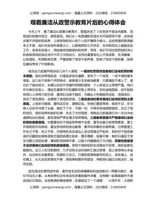 观看廉洁从政警示教育片后的心得体会