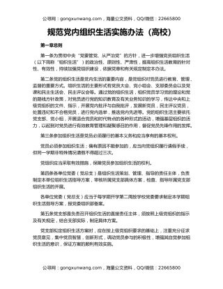 规范党内组织生活实施办法（高校）