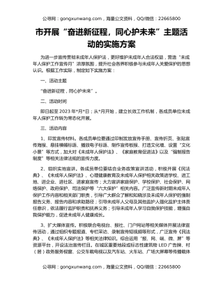市开展“奋进新征程，同心护未来”主题活动的实施方案