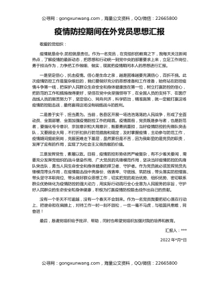 疫情防控期间在外党员思想汇报