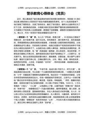 警示教育心得体会（党员）