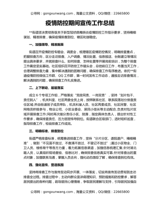 疫情防控期间宣传工作总结